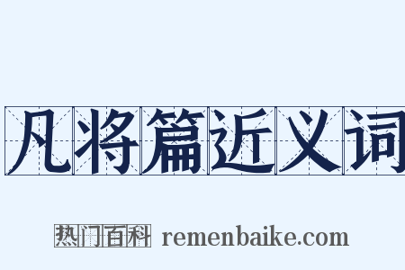 凡将篇近义词是什么意思的图片